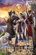 불사의 마족사냥꾼 7화
