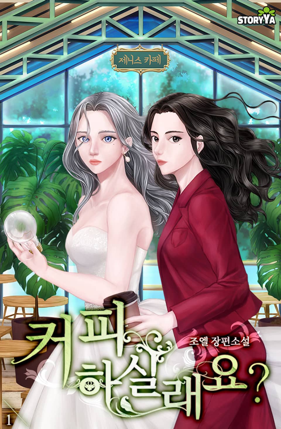 [체험판] 커피 하실래요? 1권