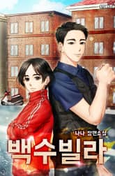 백수빌라 2권 표지 이미지