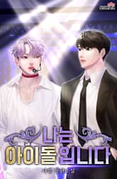 나는 아이돌입니다 표지 이미지