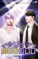[체험판] 나는 아이돌입니다 표지 이미지
