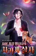 사상 최강 망나니의 차카게 살자 6화