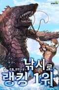 낚시로 랭킹 1위 16화
