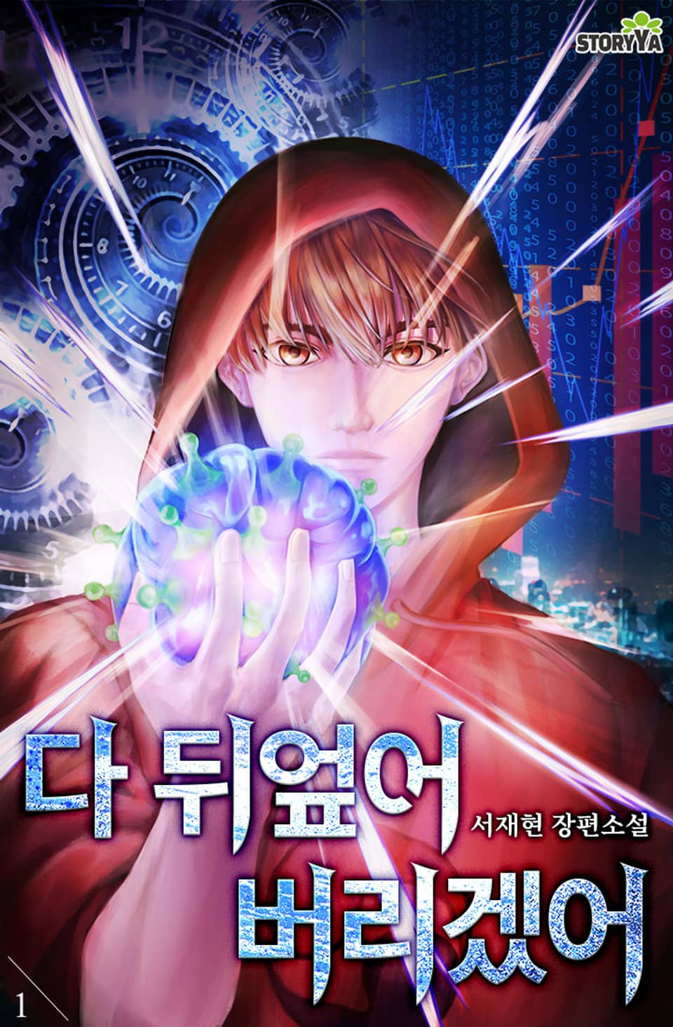 다 뒤엎어 버리겠어 1권