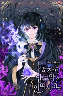 공작님, 이 독약은 어떠세요?