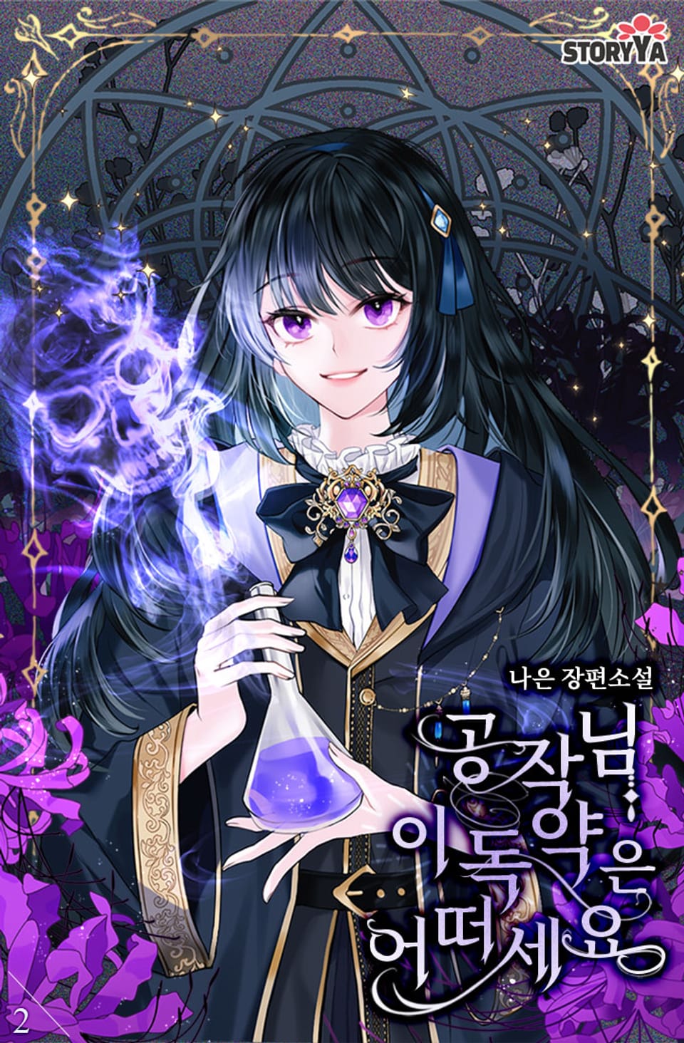 공작님, 이 독약은 어떠세요? 2권