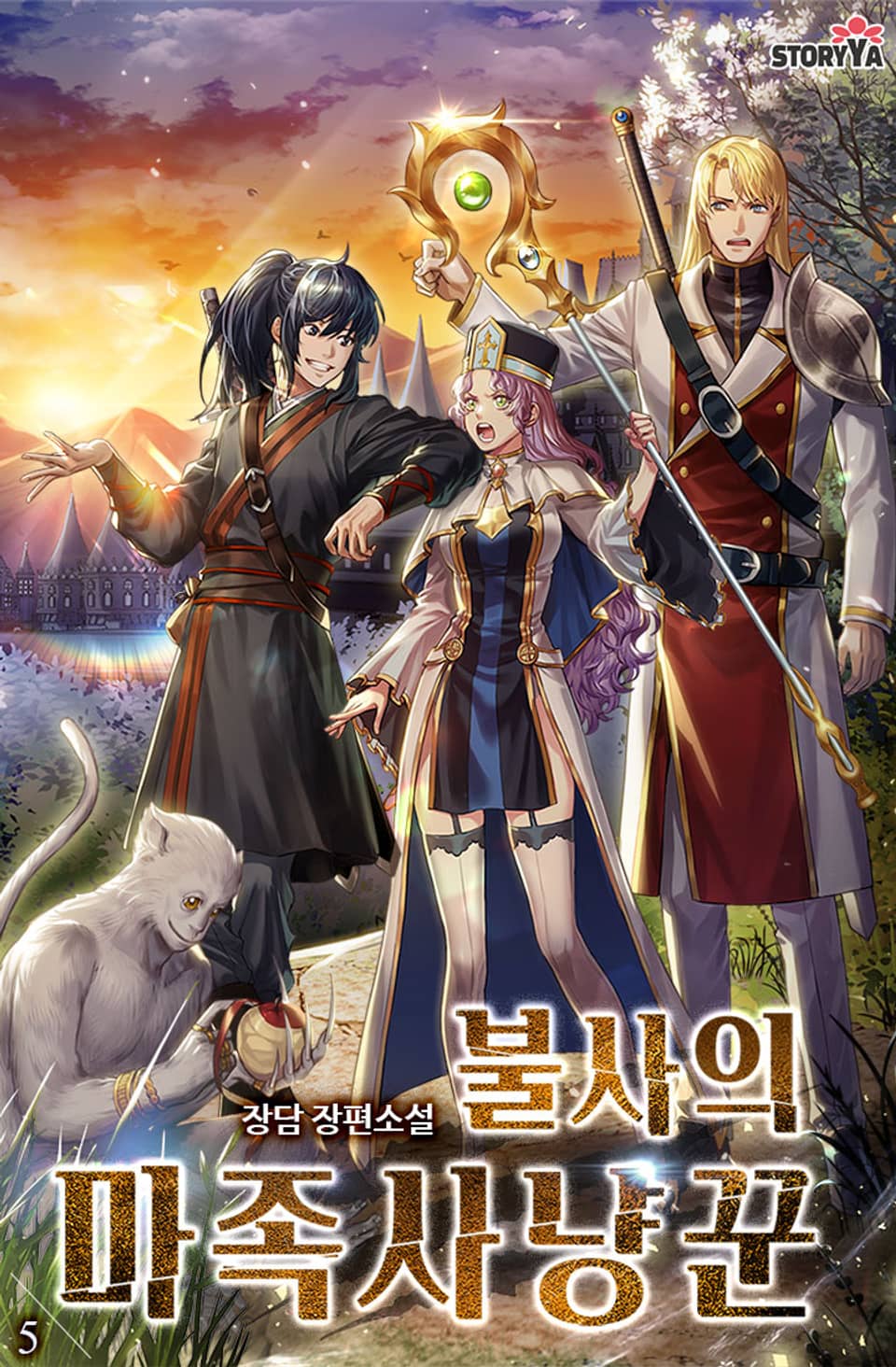 불사의 마족사냥꾼 5권