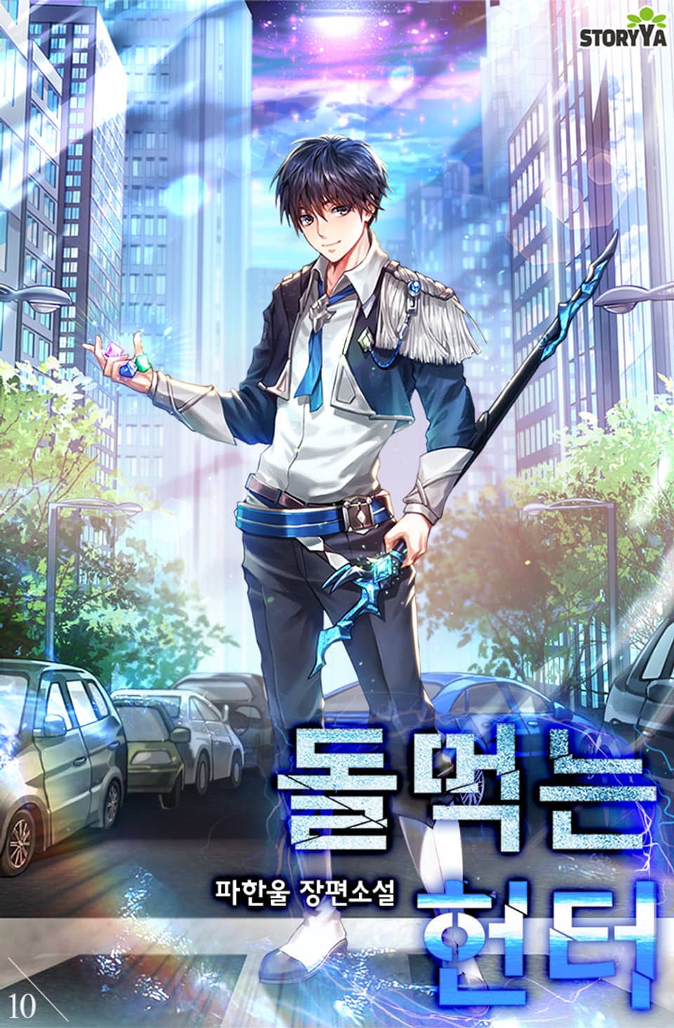 돌 먹는 헌터 10권