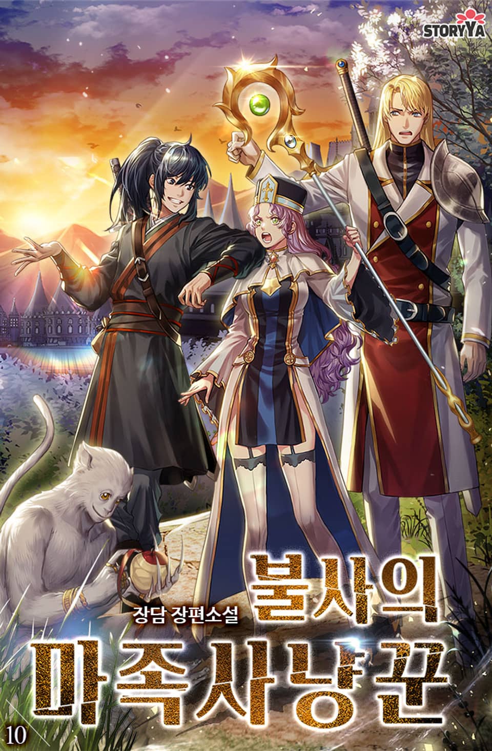 불사의 마족사냥꾼 10권 (완결)