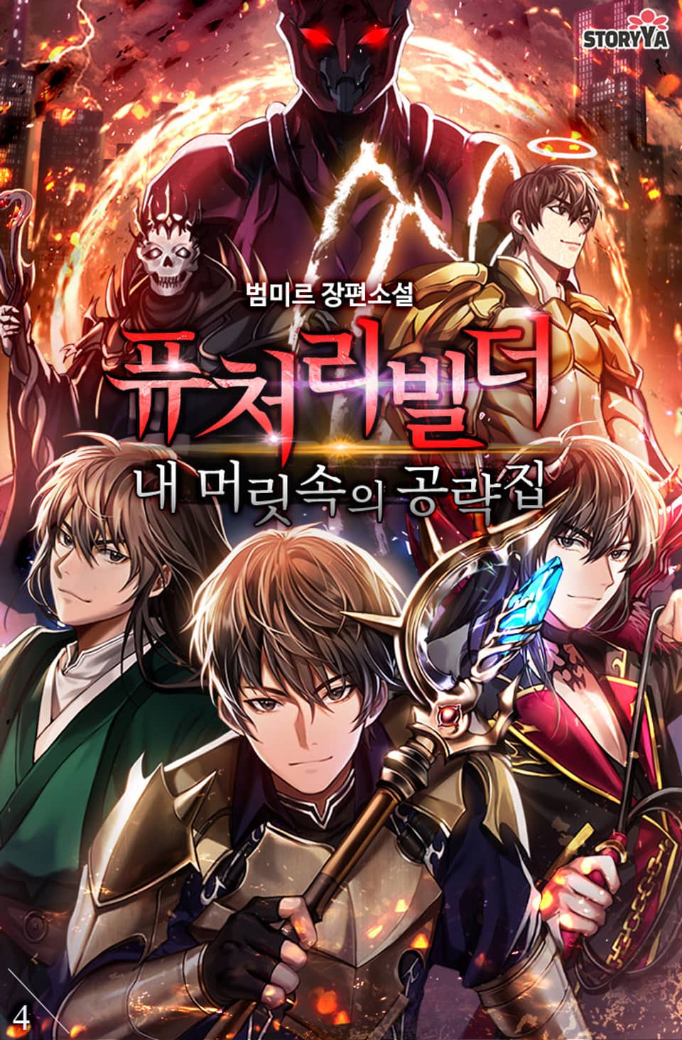 퓨처리빌더, 내 머릿속의 공략집 4권