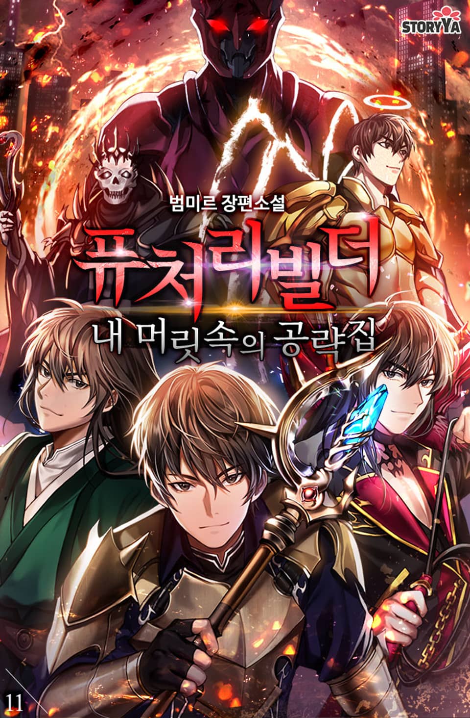 퓨처리빌더, 내 머릿속의 공략집 11권