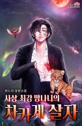 사상 최강 망나니의 차카게 살자 표지 이미지