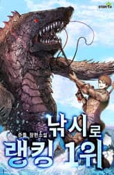 낚시로 랭킹 1위 표지 이미지