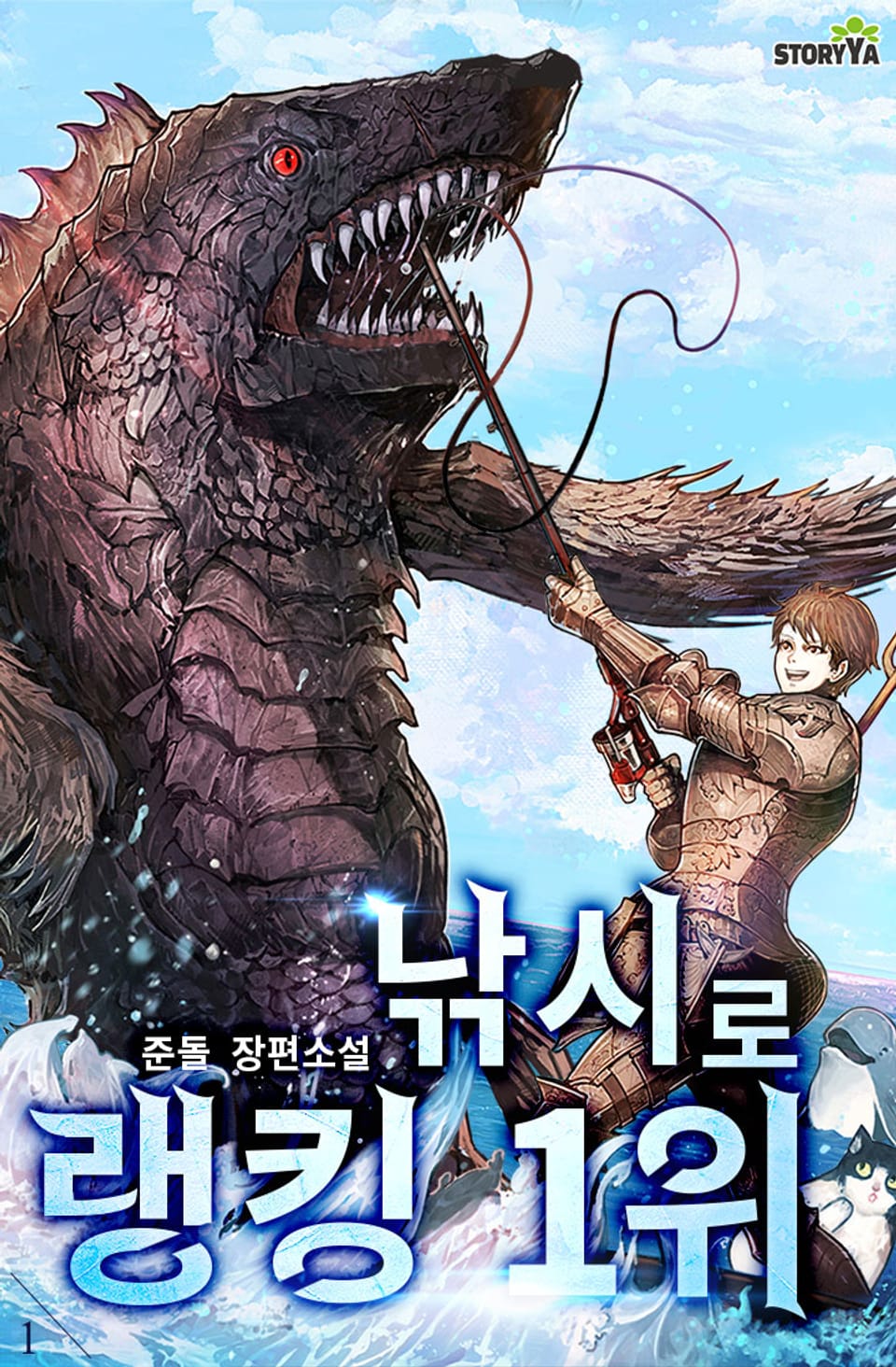 낚시로 랭킹 1위 1권