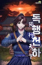 독행천하 표지 이미지