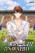아이돌, 예술고 축구부 감독이 되었다 16화