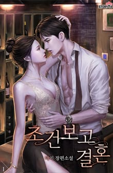 조건 보고 결혼