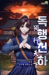 독행천하 표지 이미지