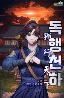 독행천하