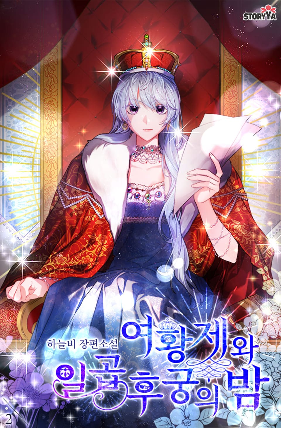 여황제와 일곱 후궁의 밤 2권