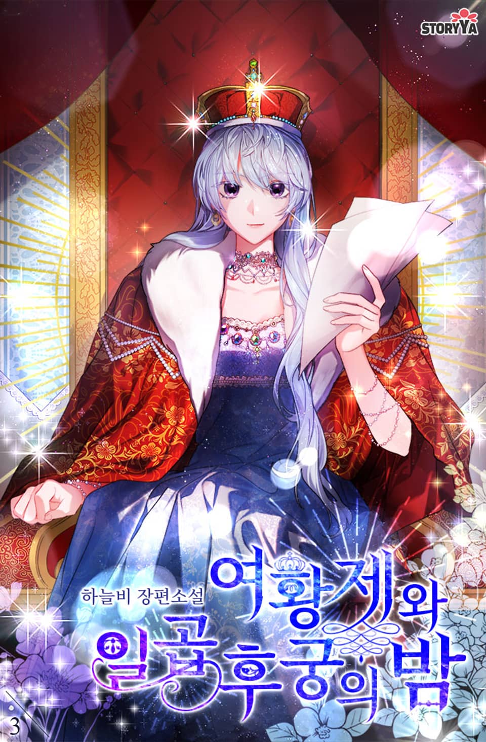 여황제와 일곱 후궁의 밤 3권