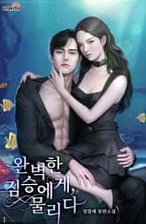 완벽한 짐승에게, 물리다 표지 이미지