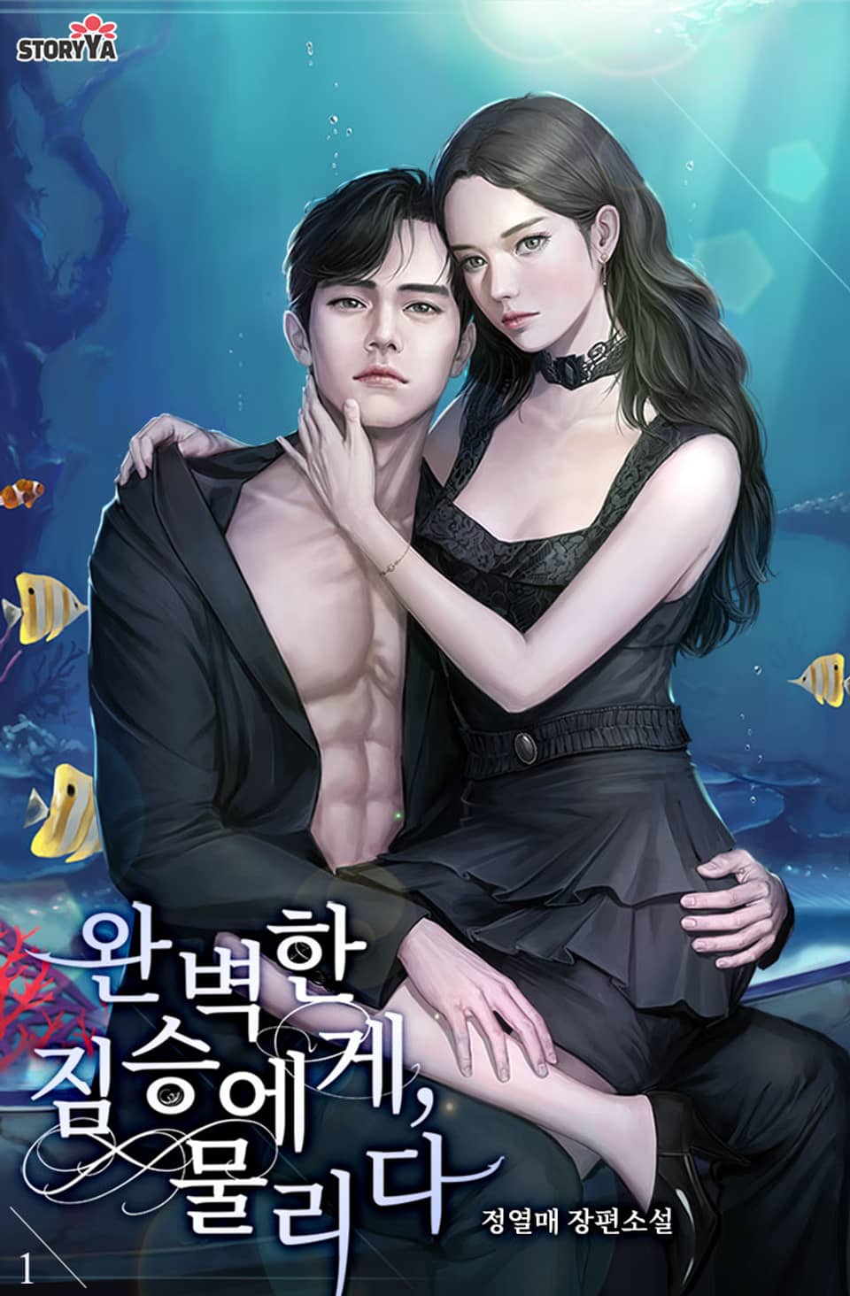 완벽한 짐승에게, 물리다 1권