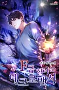 F급 힐러는 네크로맨서 19화