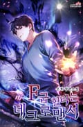 F급 힐러는 네크로맨서 22화
