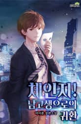 체인지! 남고생으로의 귀환 표지 이미지