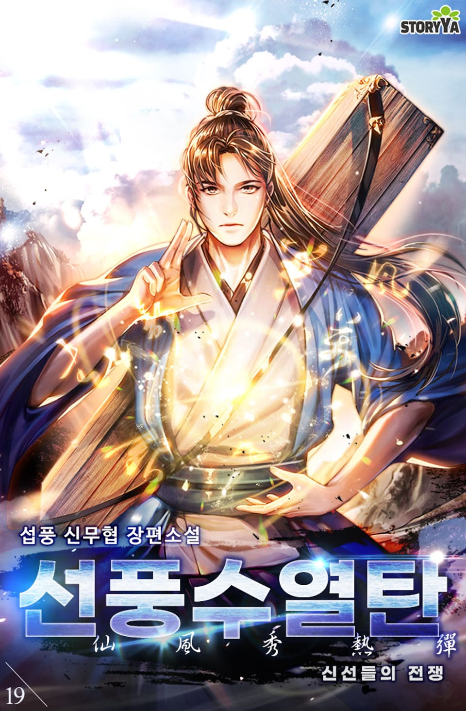 선풍수열탄 : 신선들의 전쟁 19권