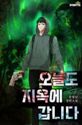 오늘도 지옥에 갑니다 표지 이미지