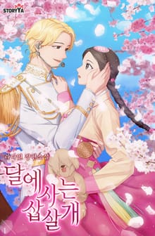 달에 사는 삽살개
