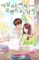 야설 쓰는 여자 로맨스 쓰는 남자 표지 이미지