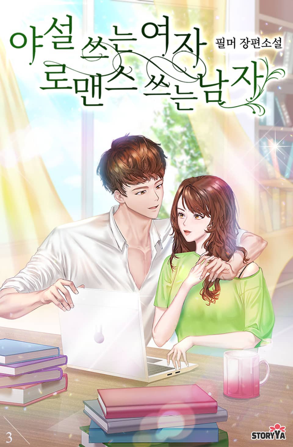 야설 쓰는 여자 로맨스 쓰는 남자 3권