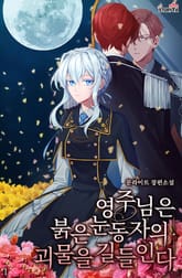 영주님은 붉은 눈동자의 괴물을 길들인다 표지 이미지
