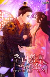 추녀 황후 한소제 표지 이미지
