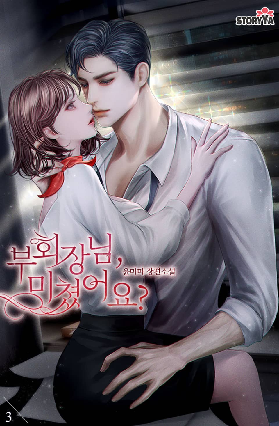 부회장님 미쳤어요? 3권 (완결)