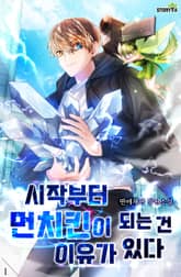 시작부터 먼치킨이 되는 건 이유가 있다 표지 이미지