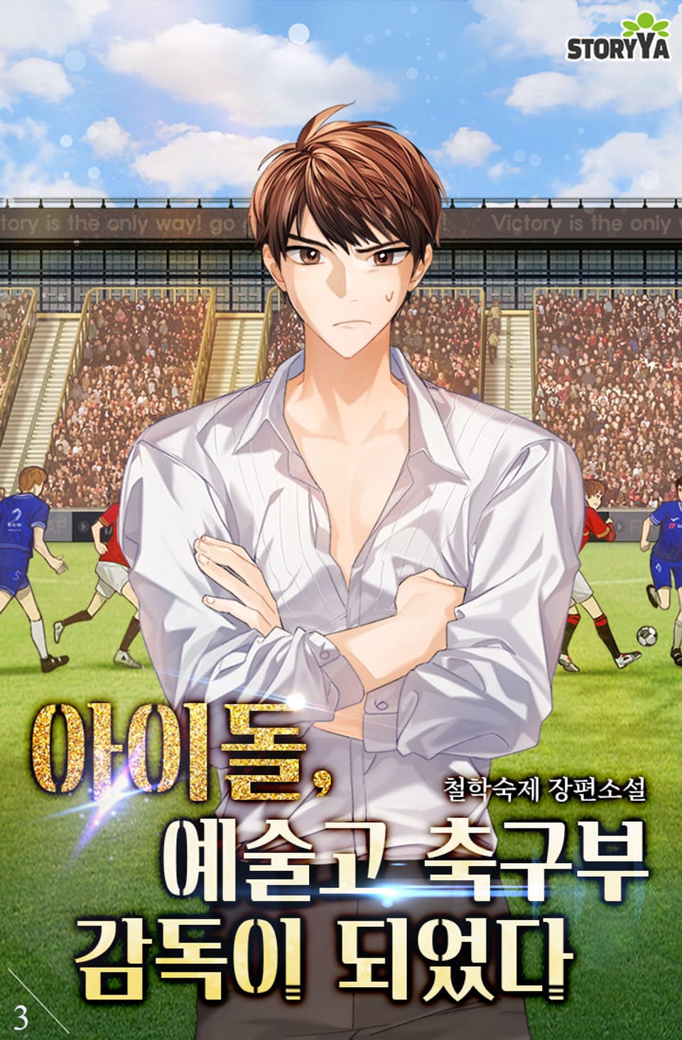 아이돌, 예술고 축구부 감독이 되었다 3권