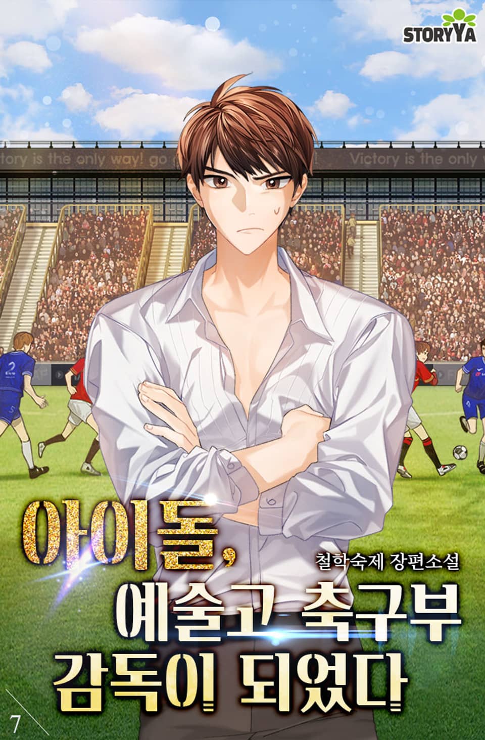 아이돌, 예술고 축구부 감독이 되었다 7권 (완결)