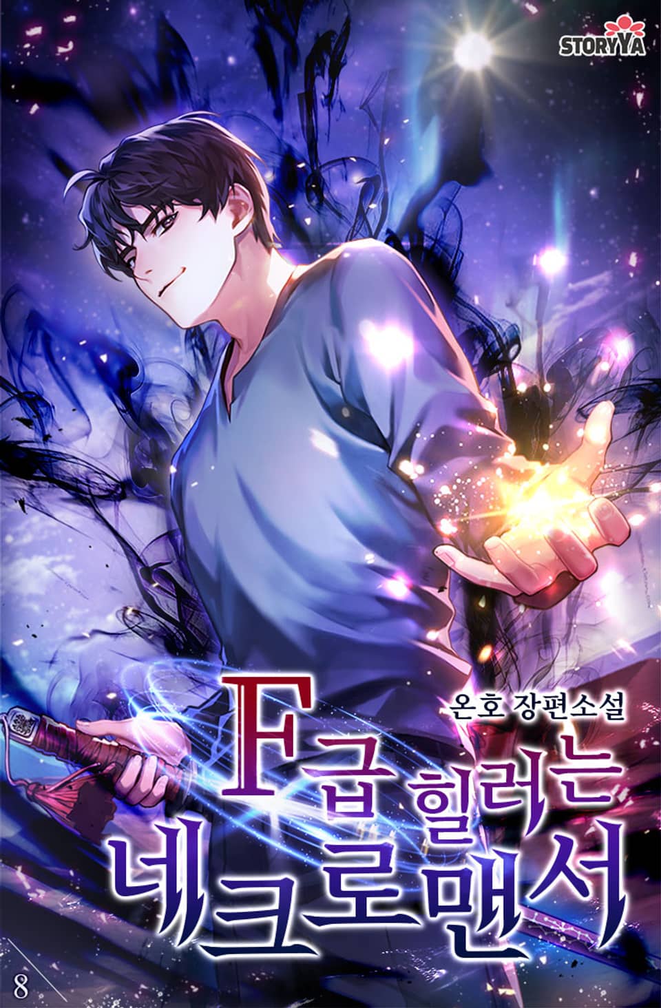 F급 힐러는 네크로맨서 8권