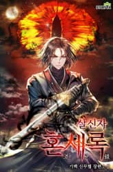 혼세록 《살신자》 표지 이미지