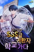 SSS급 귀환자 학교 가다 16화