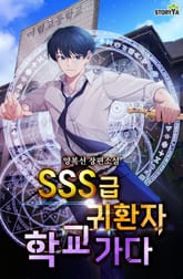 SSS급 귀환자 학교 가다 표지 이미지