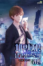 체인지! 남고생으로의 귀환 표지 이미지