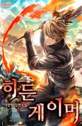 히든 게이머 표지 이미지