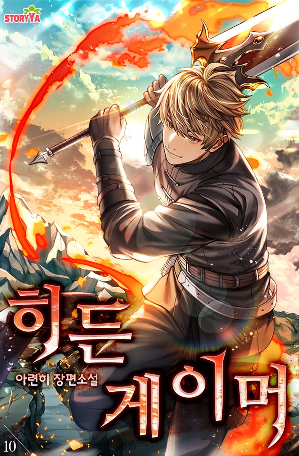 히든 게이머 10권