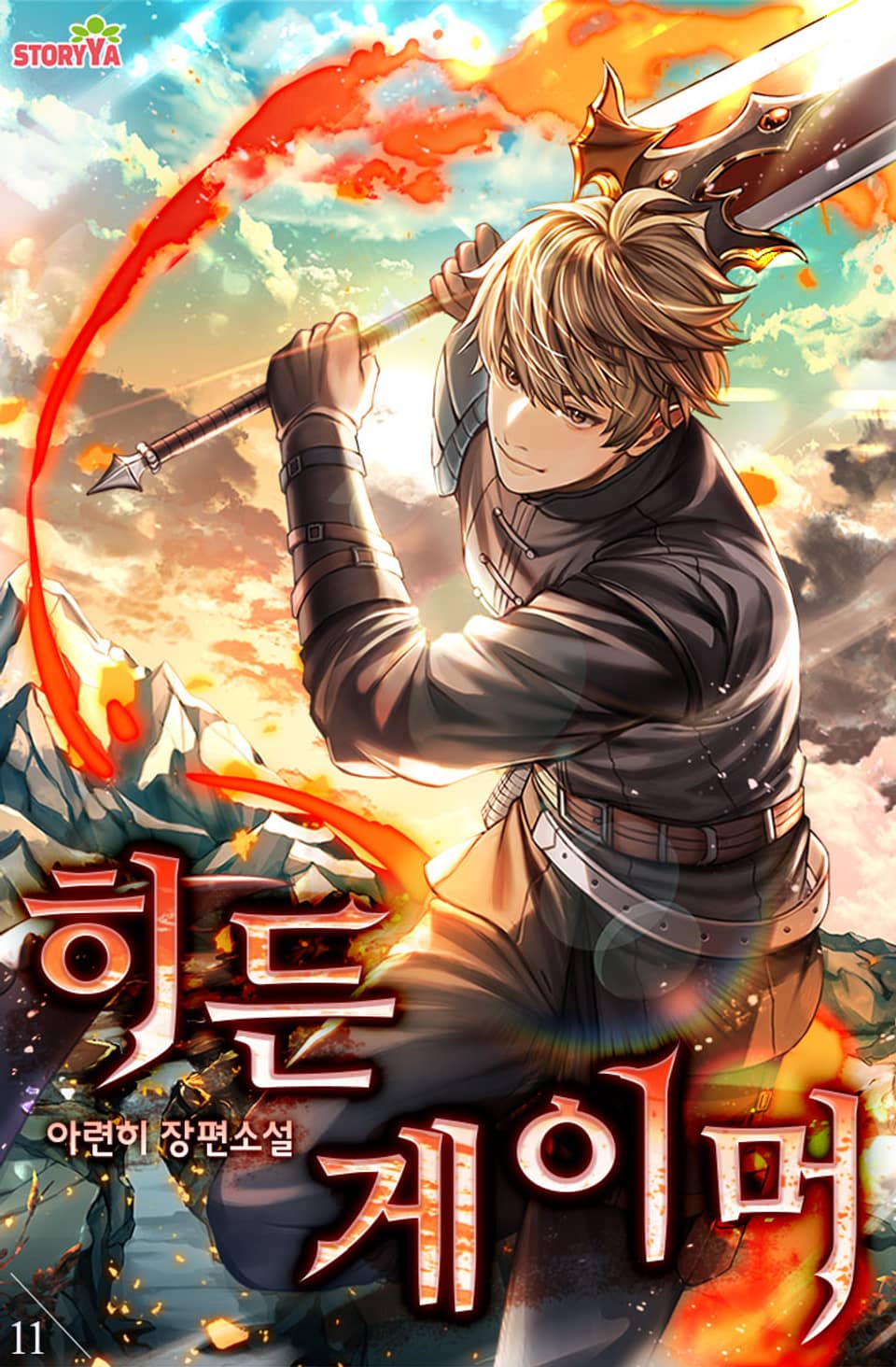 히든 게이머 11권