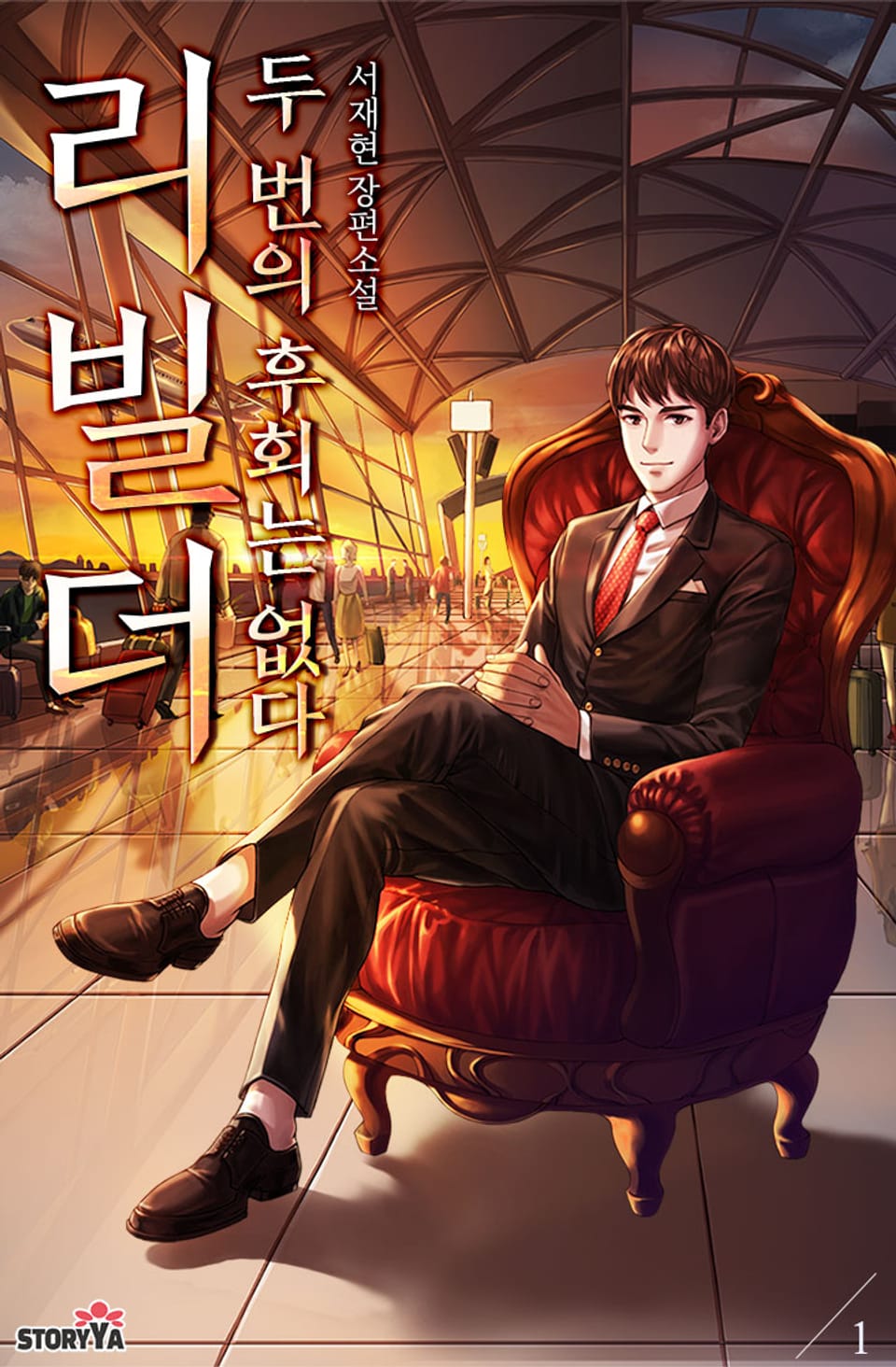 리빌더, 두 번의 후회는 없다 1권